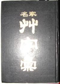 名家草字汇