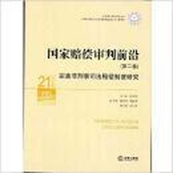 完善非刑事司法赔偿制度研究-国家赔偿审判前沿(第二卷)