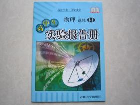 物理选修1-1实验报告册  高中物理选修1——1实验报告册