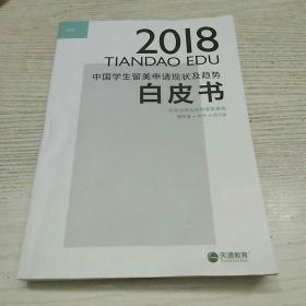 2018  中国学生留美申请现状及趋势白皮书