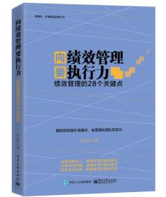 向绩效管理要执行力：绩效管理的28个关键点