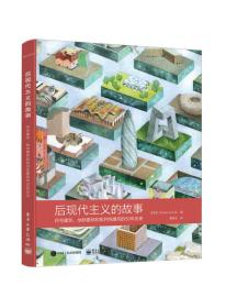 后现代主义的故事：符号建筑、地标建筑和批判性建筑的50年历史