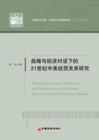 中国经济文库·应用经济学精品系列（2）：战略与经济对话下的21世纪中美经贸关系研究