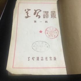 学习译丛 第一辑到第三辑 合订 1951