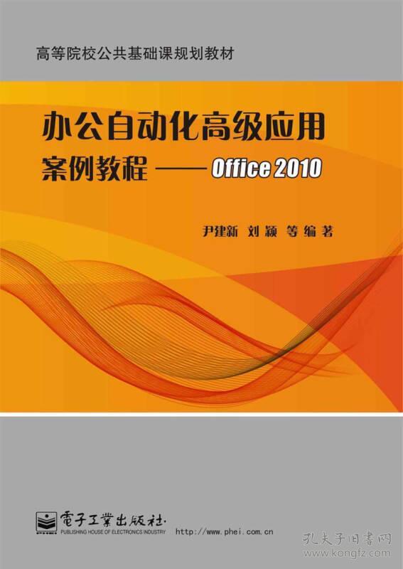 办公自动化高级应用案例教程--Office2010 尹建新 电子工业出