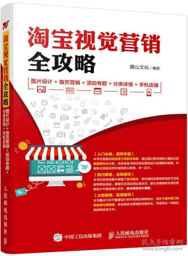 淘宝视觉营销全攻略 图片设计+首页营销+活动专题+分类详情+手机店铺