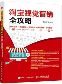 淘宝视觉营销全攻略 图片设计+首页营销+活动专题+分类详情+手机店铺