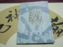汉皇故里【徐州】邮册