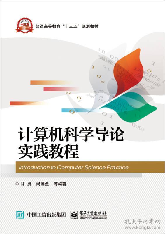 特价现货！计算机科学导论实践教程甘勇9787121289682电子工业出版社