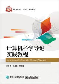 二手正版计算机科学导论实践教程 甘勇 电子工业出版社