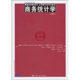 商务统计学第五版第5版莱文克中国人民大学出版社