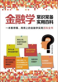 金融学常识常备实用百科/庄云鹏/电子工业出版社/2017年1月/9787121300042