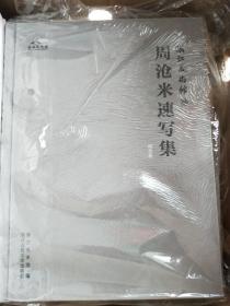 周沧米速写集：综合卷（16开精装）未拆封