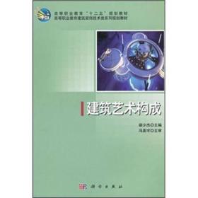 高等职业教育“十二五”规划教材·高等职业教育建筑装饰技术类系列规划教材：建筑艺术构成