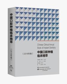 中国口腔种植临床精萃:2018年卷