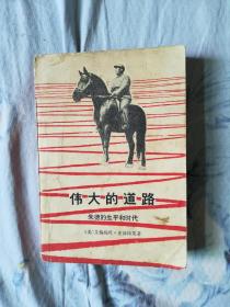 伟大的道路：朱德的生平和时代