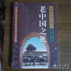 老中国之死