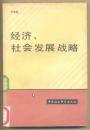 经济、社会发展战略 增订本 318克