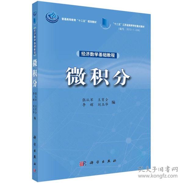 经济数学基础教程：微积分