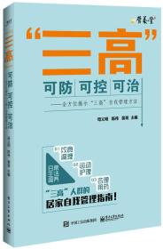 “三高”可防可控可治――全方位揭示“三高”自我管理方法