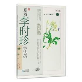 跟着李时珍学认药(第3册纪念李时珍诞辰500周年)