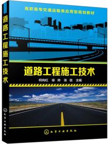 G-1-2/道路工程施工技术/高职高专交通运输类应用型规划教材 9787122227362