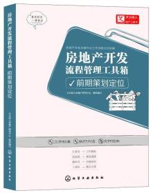 房地产开发流程管理工具箱：前期策划定位