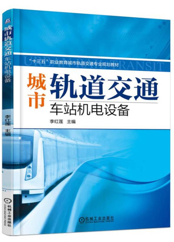 城市軌道交通車站機(jī)電設(shè)備 李紅蓮 機(jī)械工業(yè)出版社