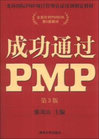 光环国际PMP项目管理认证培训指定教材·全国针对PMBOK第5版教材：成功通过PMP（第3版）