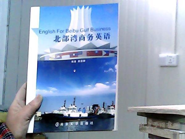 北部湾商务英语