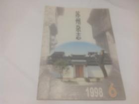 苏州杂志1998年6期