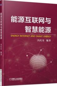 能源互联网与智慧能源：互联网+新能源的未来深度融合