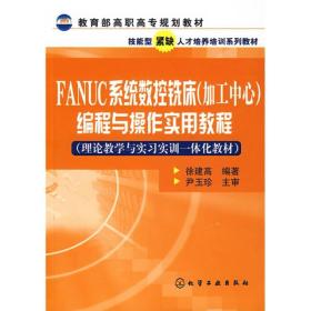 （高职教材）FANUC系统数控铣床(加工中心)编程与操作实用教程(徐建高)