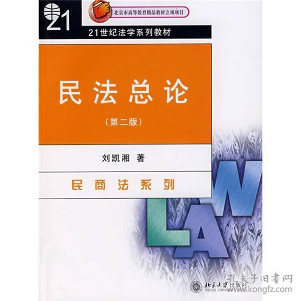 民法总论（第2版）/21世纪法学系列教材·民商法系列