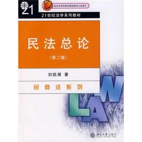 民法总论（第2版）/21世纪法学系列教材·民商法系列