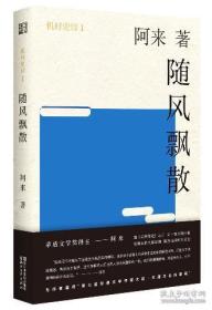 机村史诗1：随风飘散（阿来签名）