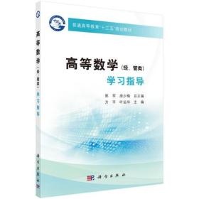 高等数学（经、管类）学习指导