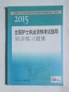 全国护士执业资格考试指导同步练习题集  ，九五品，无字迹，现货（基本全新）