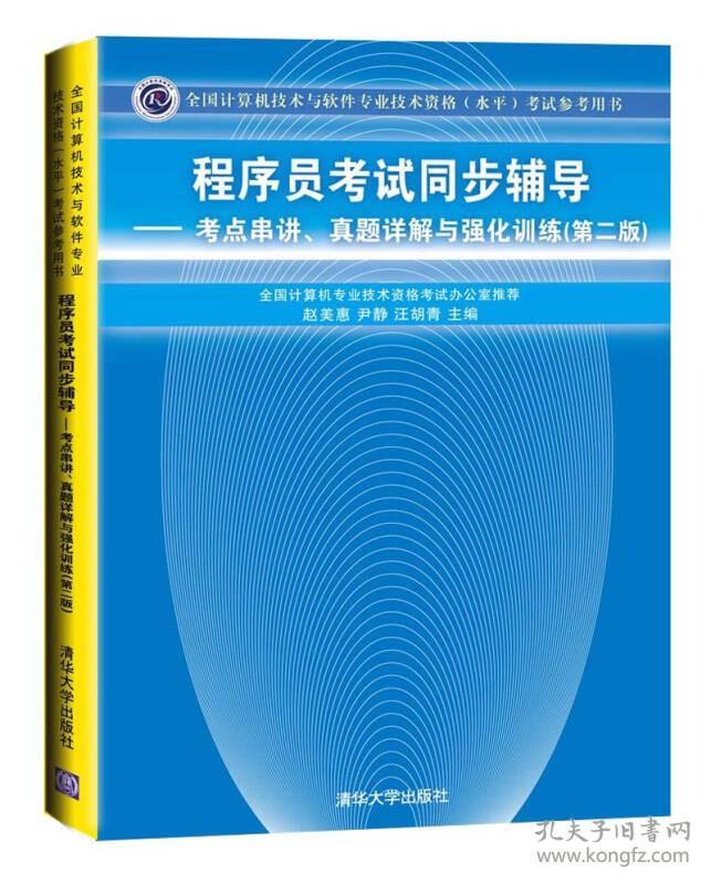 特价现货！程序员考试同步辅导-考点串讲.真题详解与强化训练-(第二版)9787302363750