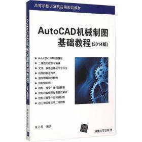 AutoCAD机械制图基础教程