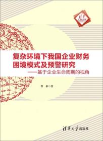 复杂环境下我国企业财务困境模式及预警研究：基于企业生命周期的视角/清华汇智文库