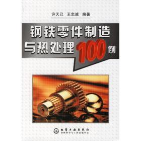 钢铁零件制造与热处理100例