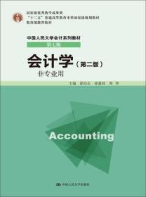 会计学(第二版)(非专业用)——中国人民大学会计系列教材（第7版）