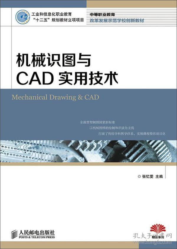 特价现货！机械识图与CAD实用技术/中等职业教育改革发展示范学校创新教材张忆雯9787115367785人民邮电出版社