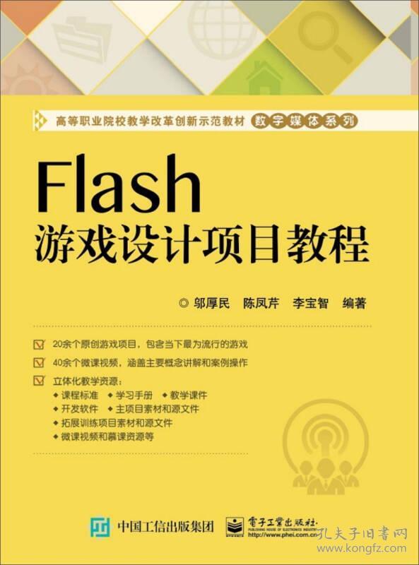 Flash游戏设计项目教程(高等职业院校教学改革创新示范教材)/数字媒体系列