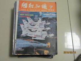 舰船知识1993.7