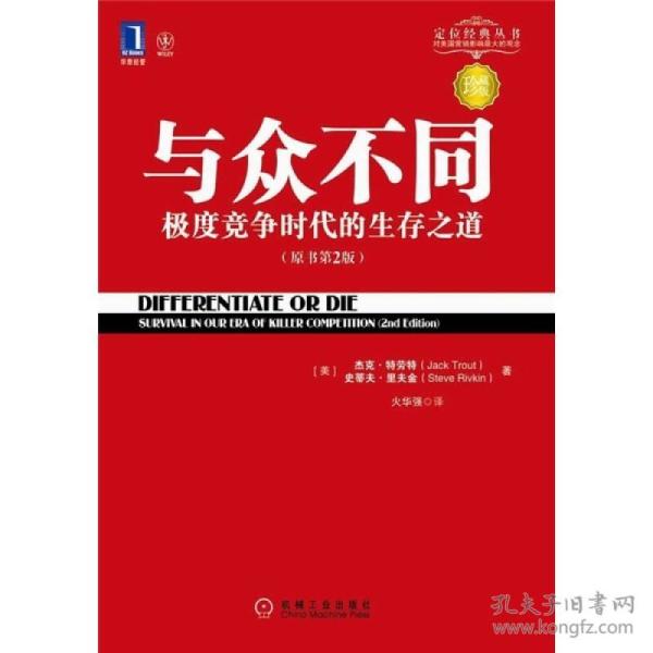 特劳特商战经典：与众不同:极度竞争时代的生存之道