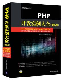 PHP开发实例大全 提高卷/软件工程师开发大系