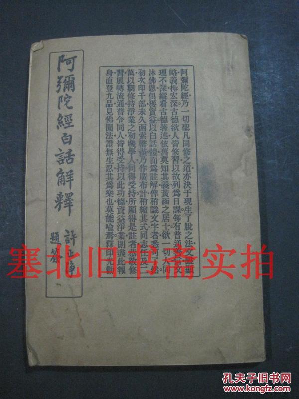 民国21年铅印大32开-阿弥陀经白话解释 卷上下、修行方法、西方发愿文简注 一册