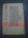 民国21年铅印大32开-阿弥陀经白话解释 卷上下、修行方法、西方发愿文简注 一册